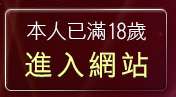 本人已滿18歲，離開女優盒子